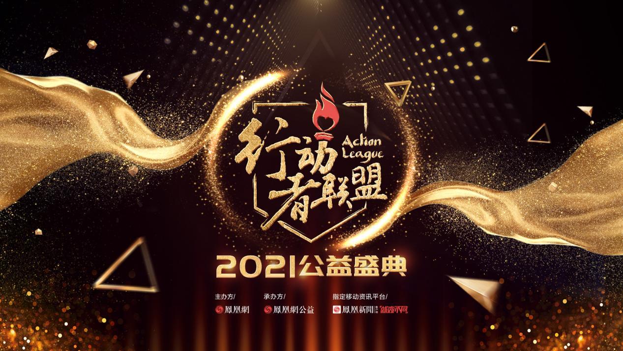 报名｜行动者联盟2021公益盛典评选破风而来！新增“公益直播影响力奖”“抗洪行动奖”