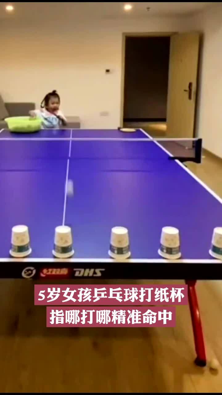 5岁女孩用乒乓球打纸杯 指哪打哪精准命中网友直呼“厉害”