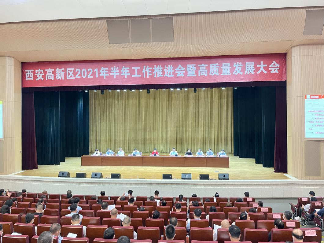 西安高新区2021年半年工作推进会暨高质量发展大会举行