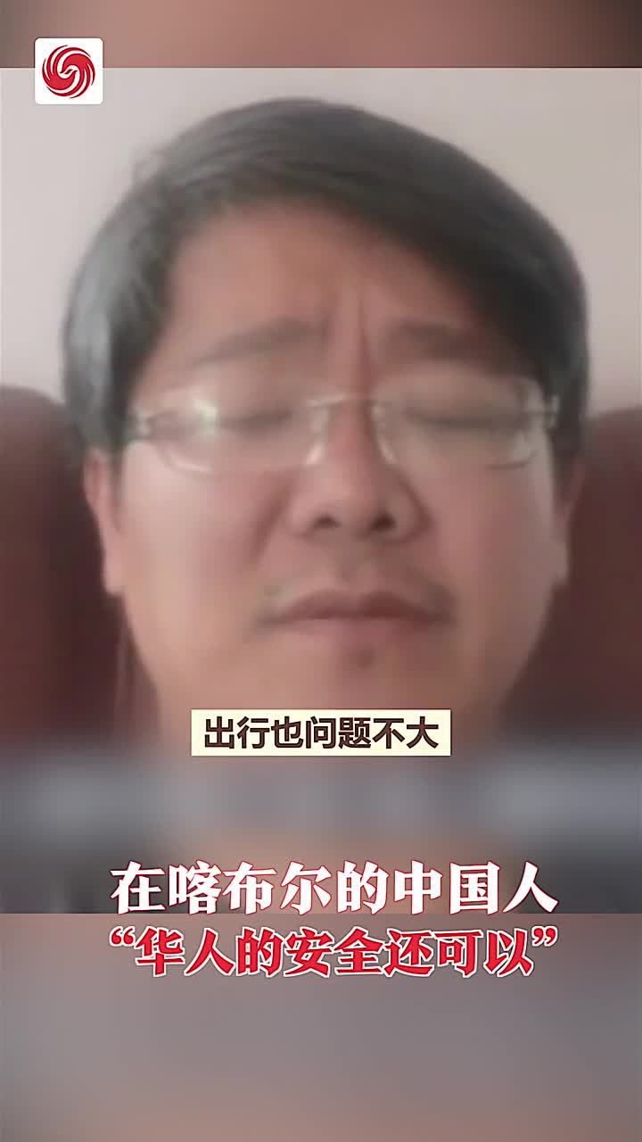 在喀布尔的中国人“华人的安全还可以”