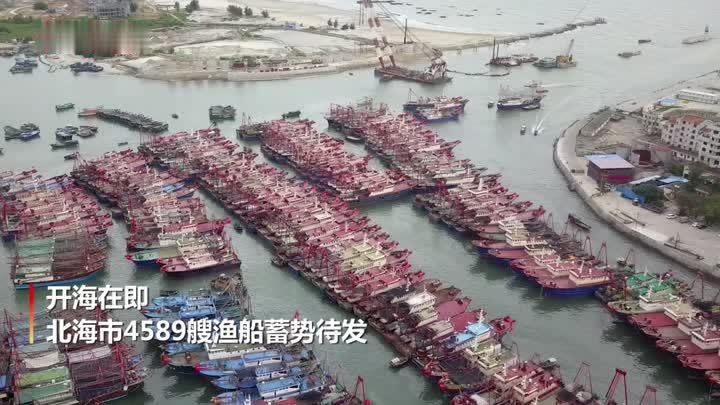 开海在即 广西北海4589艘渔船蓄势待发