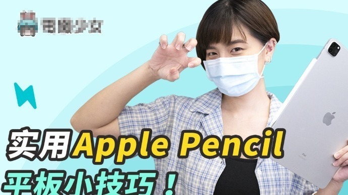 iPad 小技巧！11招Apple Pencil手势学起来！
