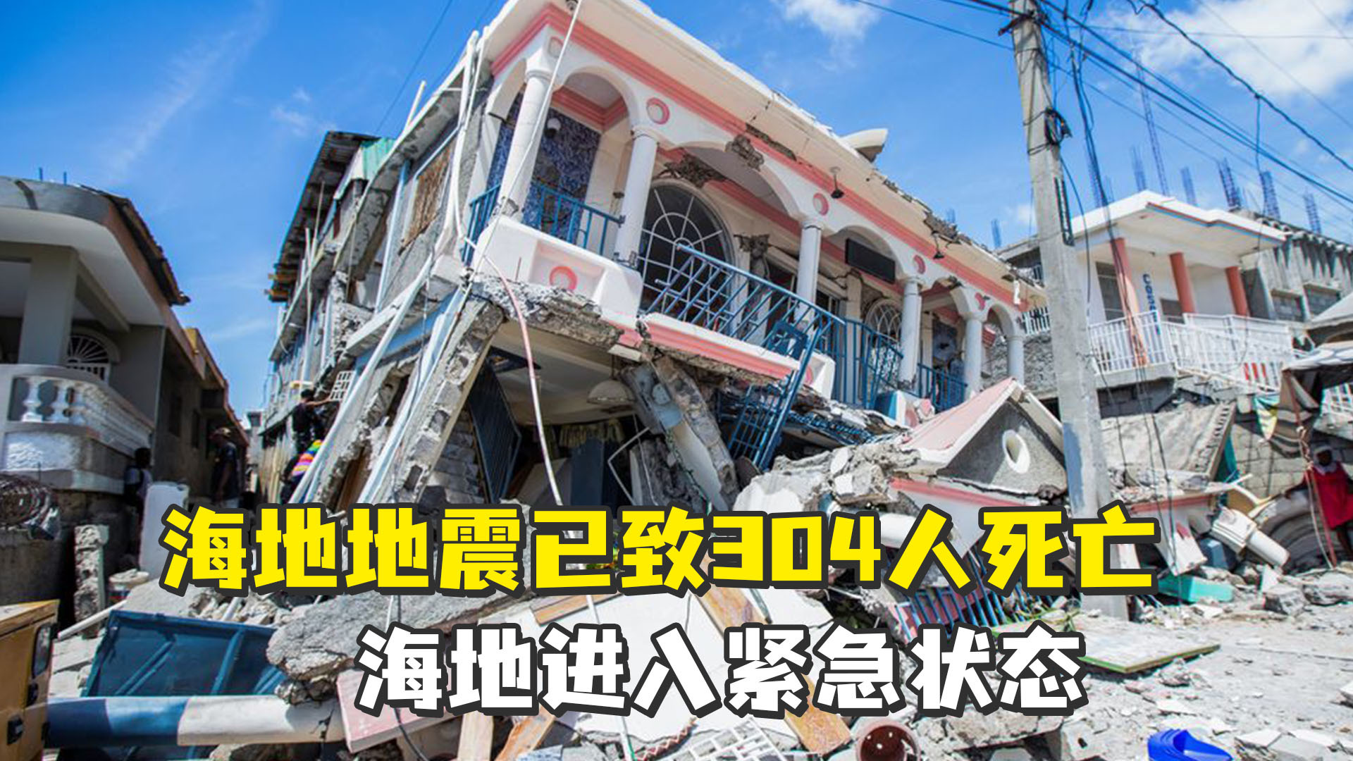 海地地震已致304人死亡，海地进入紧急状态