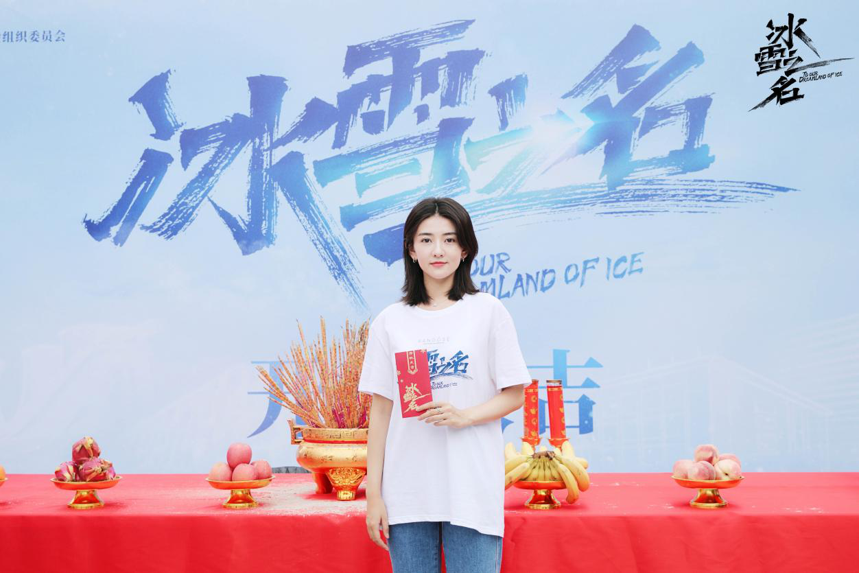 冬奥题材重点剧《冰雪之名》下篇开机 欧豪梁洁蒋欣演绎“冰雪奇缘”