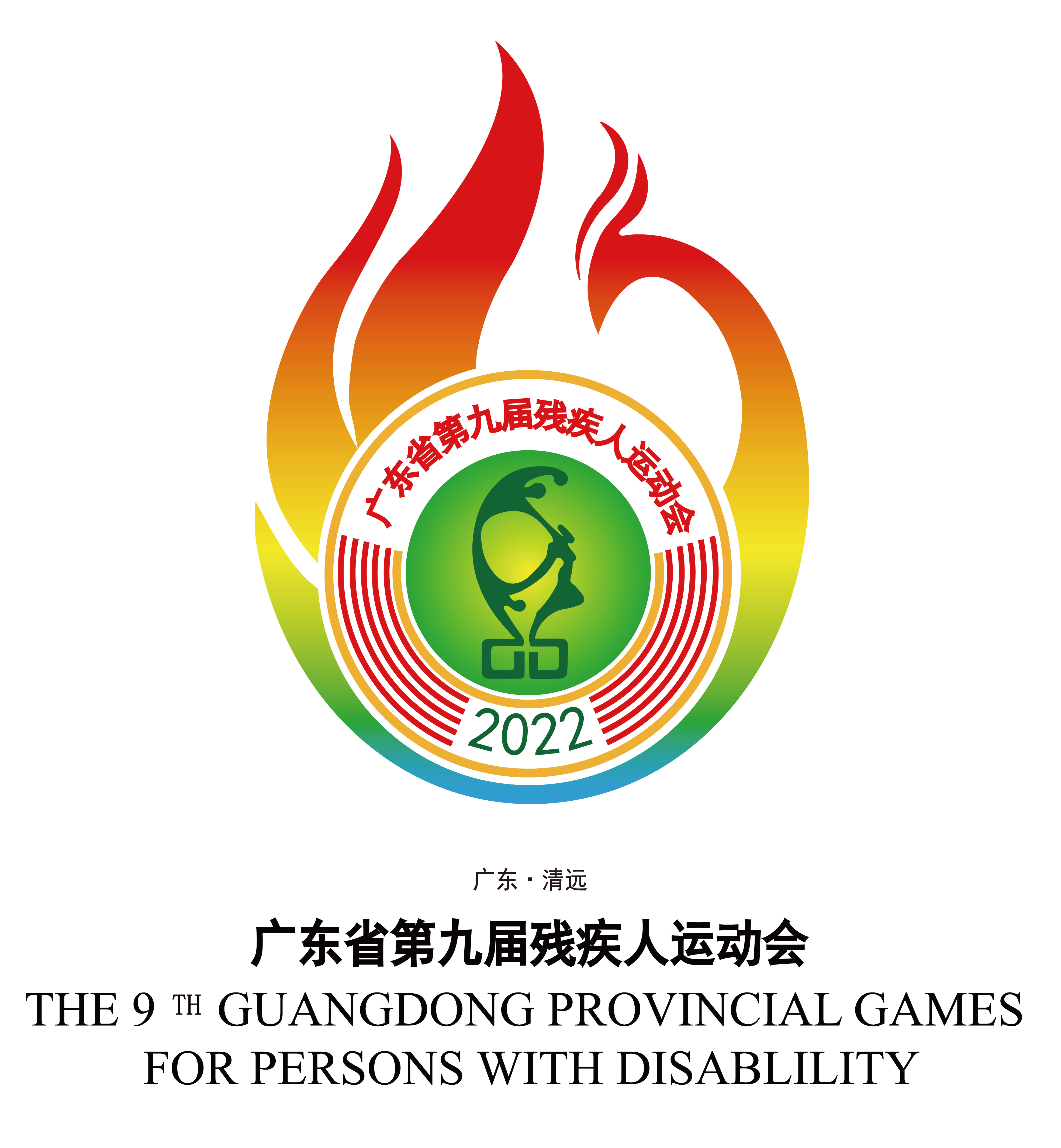广东省第十六届省运会第九届省残运会四项标识正式发布