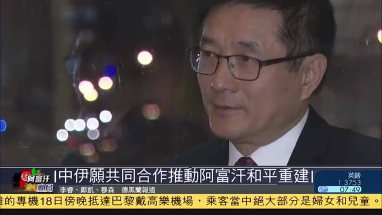 中国伊朗愿共同合作推动阿富汗和平重建