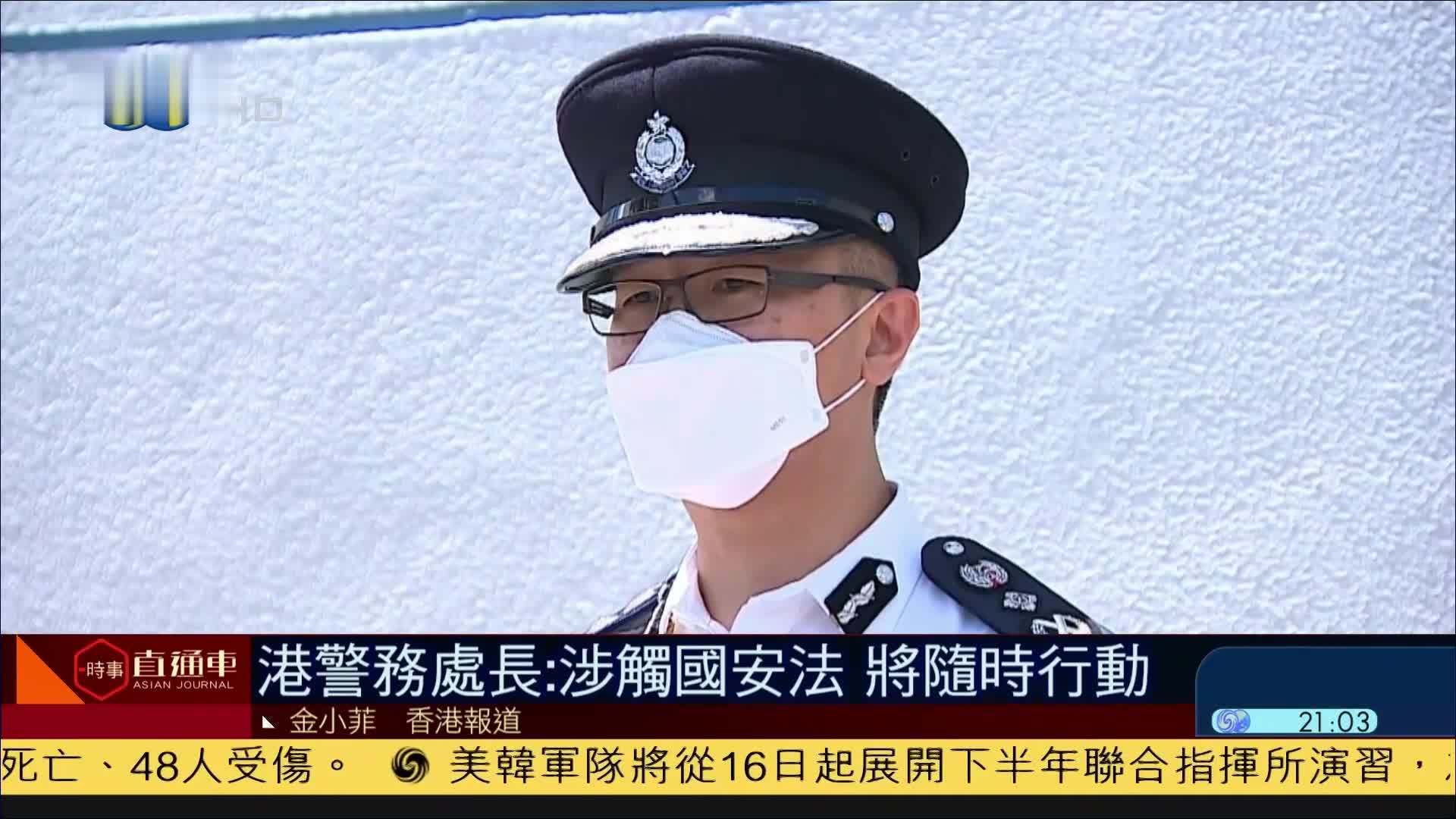 香港警务处处长：民阵涉触国安法 将随时行动