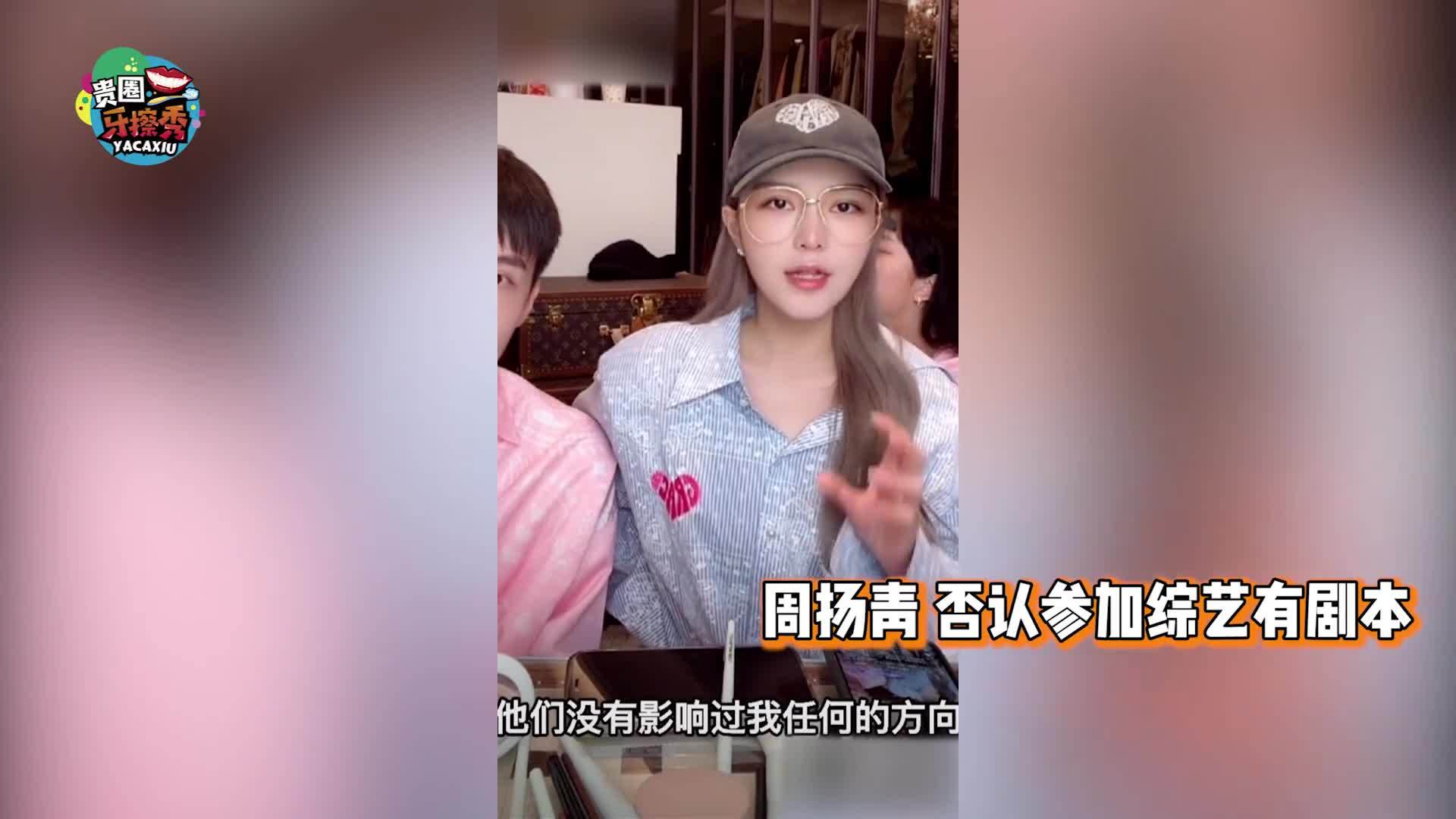 周扬青否认恋综有剧本对罗昊与其他女生约会闭口不谈