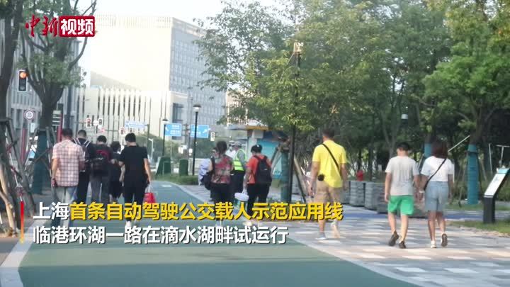 自动驾驶来了！上海首辆自动驾驶公交试运营