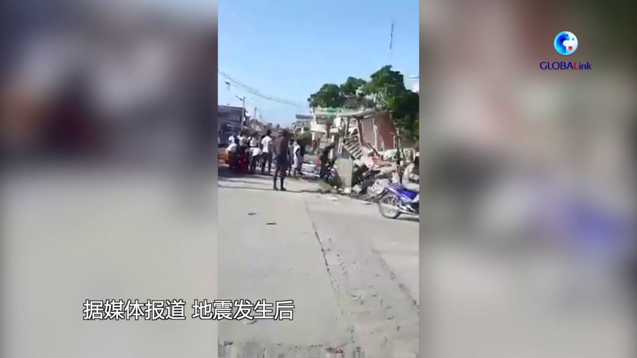 全球连线丨海地地震已致304人死亡、1800多人受伤 国家进入紧急状态