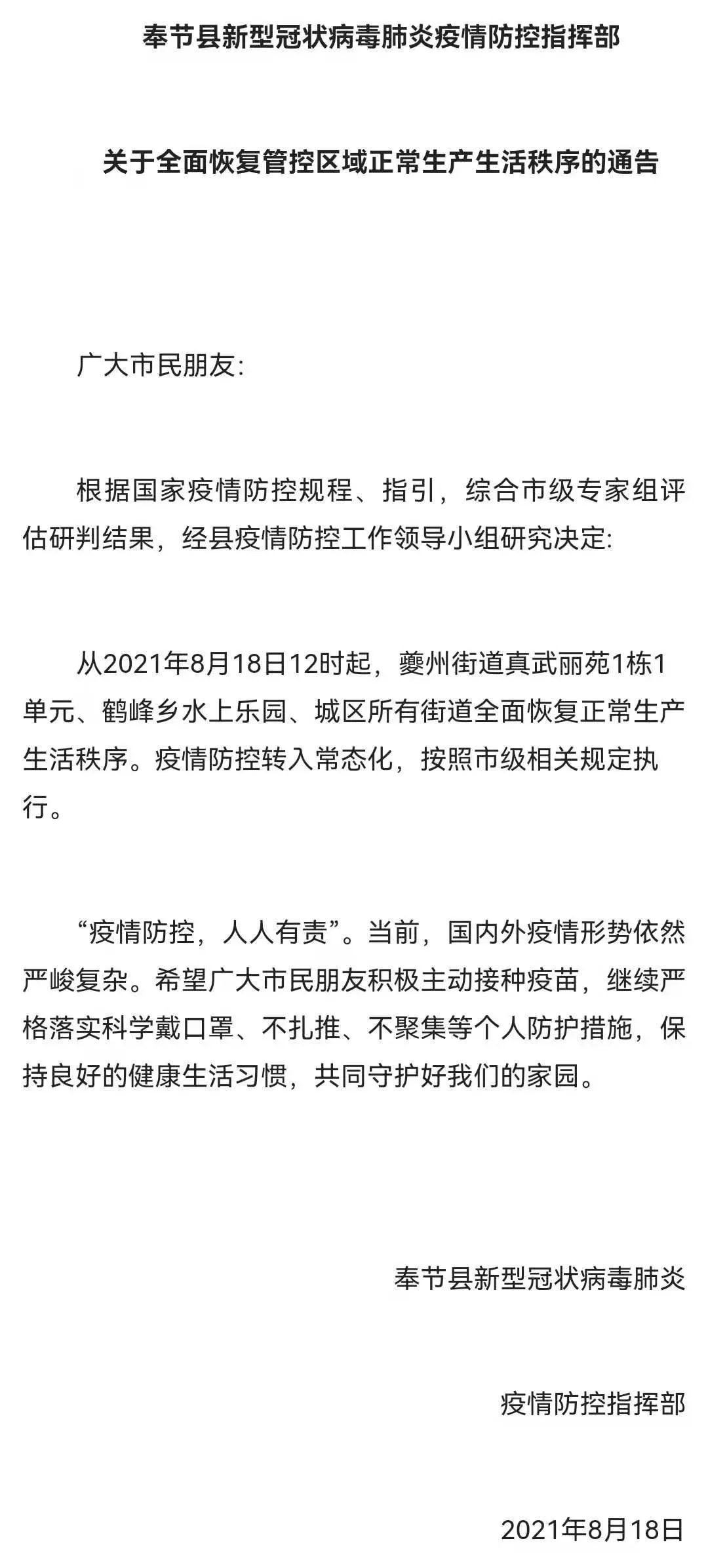 重庆市奉节县多轮检测均为阴性 现已全部解除管控