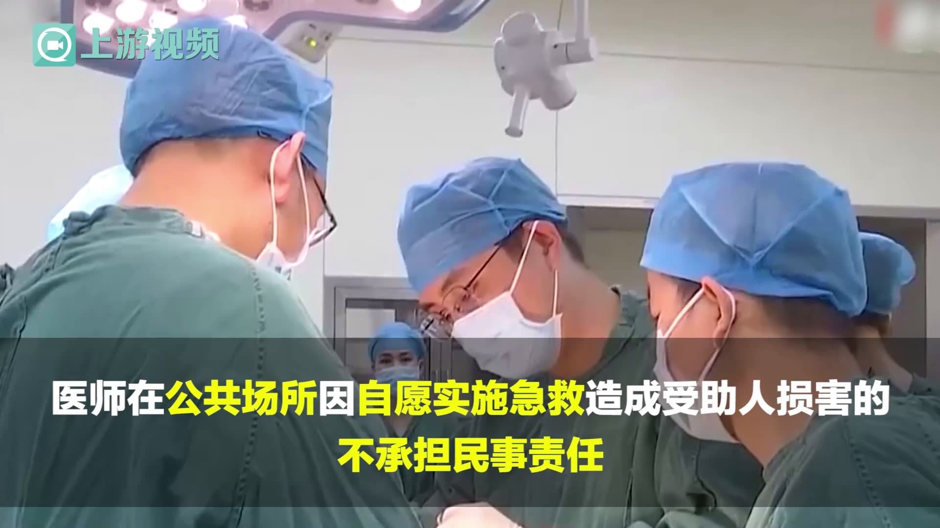 渝视频|医师自愿参与公共场所救治免责