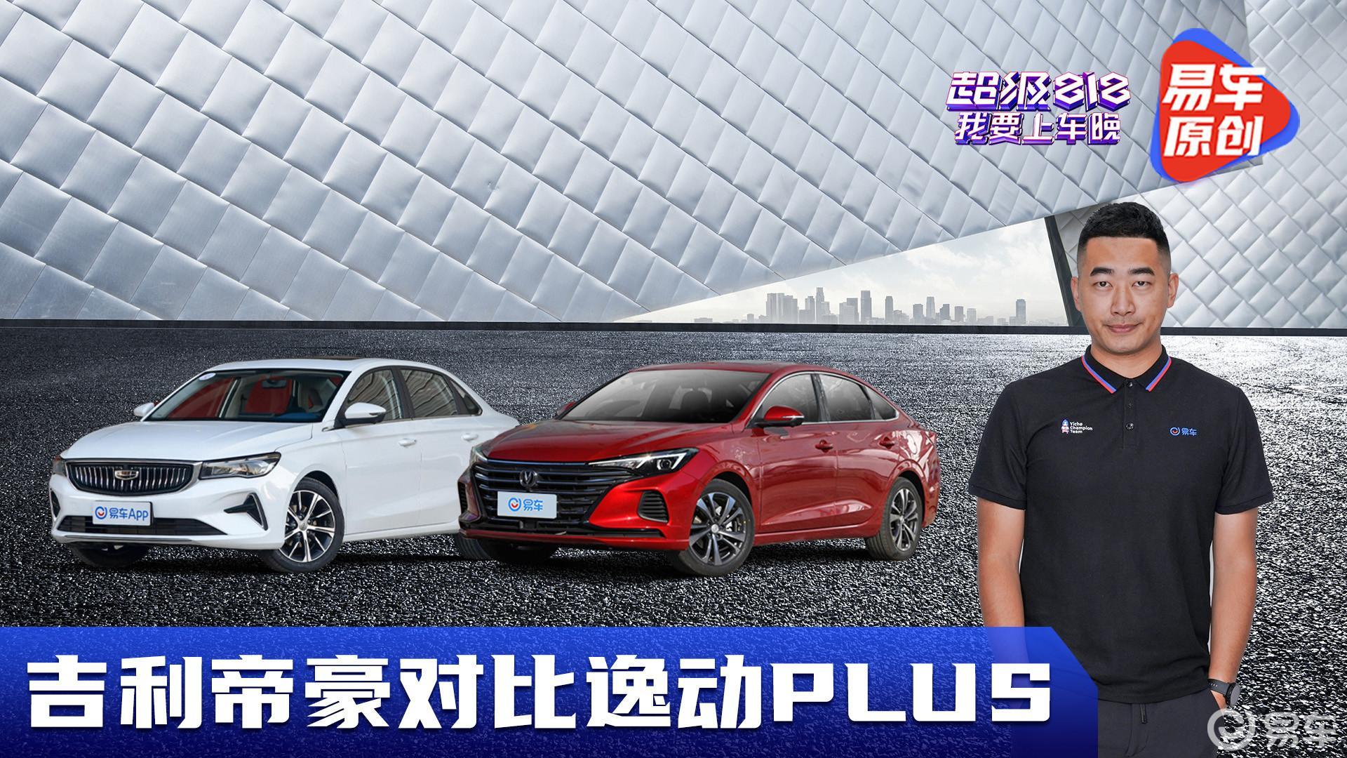 10万落地买同级销量冠亚军 长安逸动PLUS对比吉利第四代帝豪