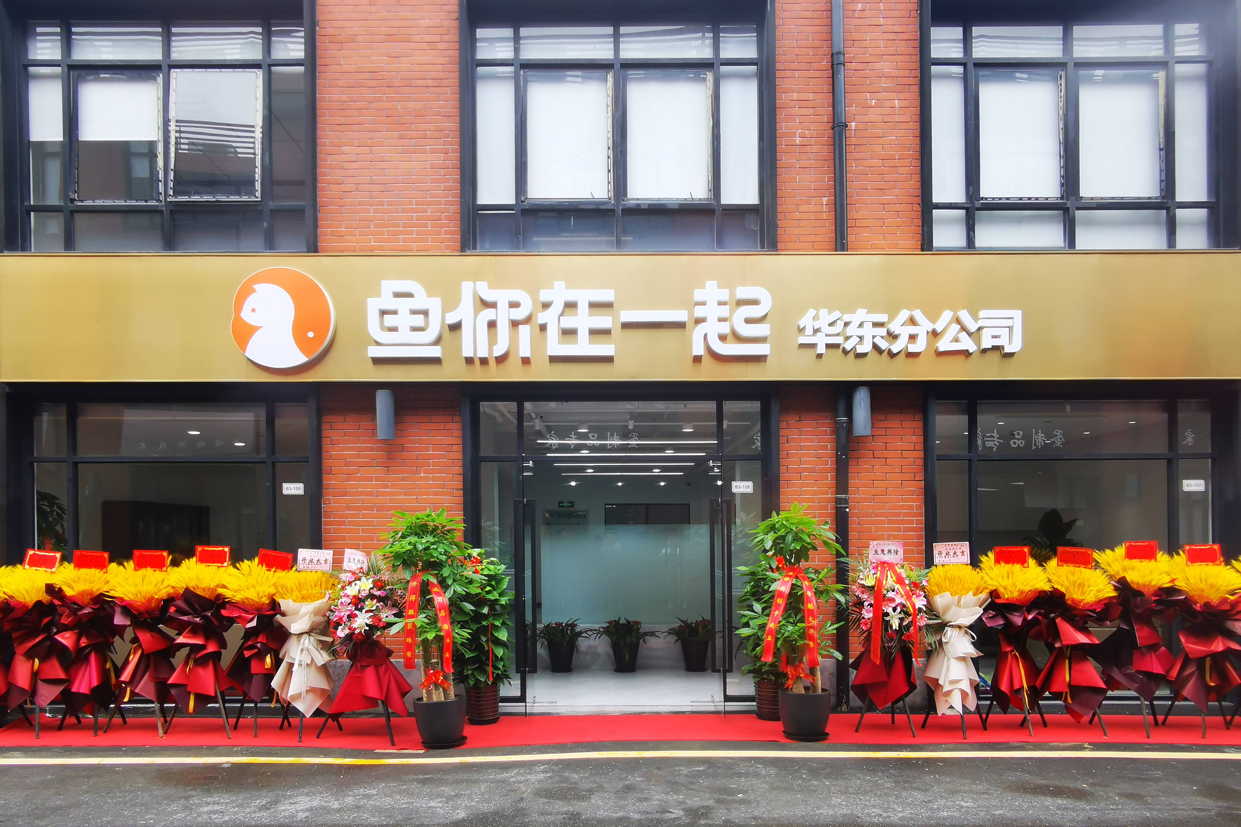 鱼你在一起华东分公司成立打造万店排头兵抢占战略新高地