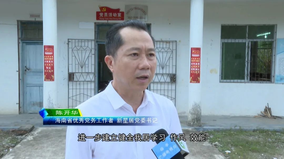 保亭县新星居党委书记陈开华以党建为抓手推动新星居各项工作有序开展