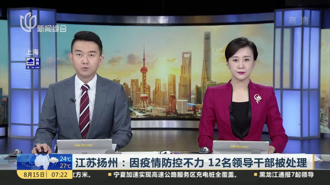 江苏扬州：因疫情防控不力  12名领导干部被处理