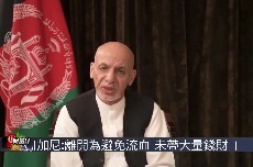 阿富汗总统：离开是为了避免流血 未携带大量钱财