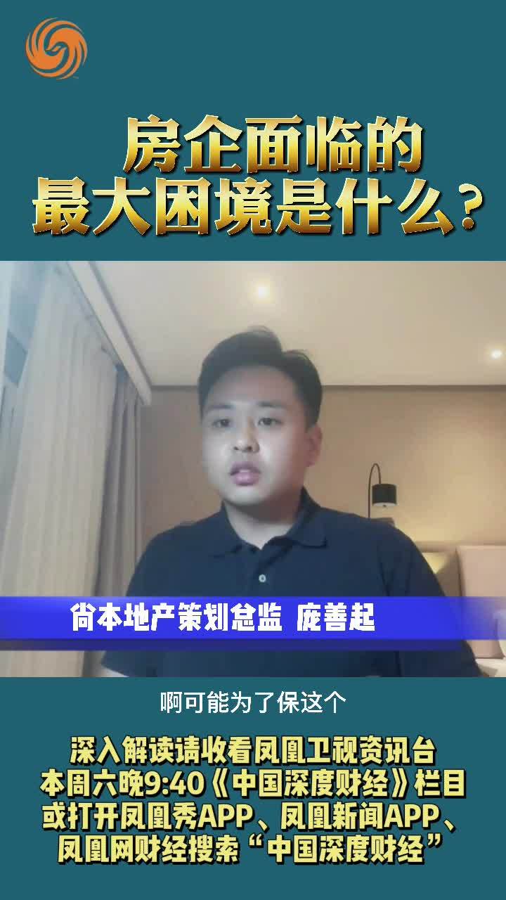 庞善起：房企面临的最大困境是什么？