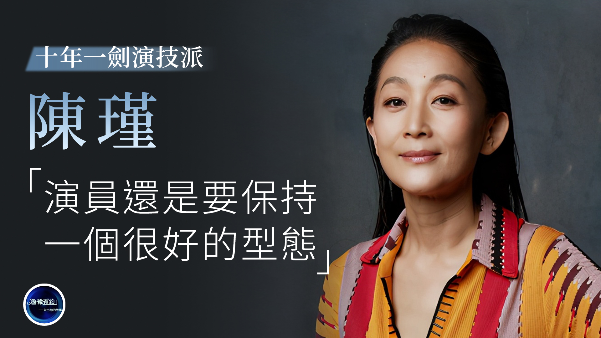 十年一剑演技派|陈瑾