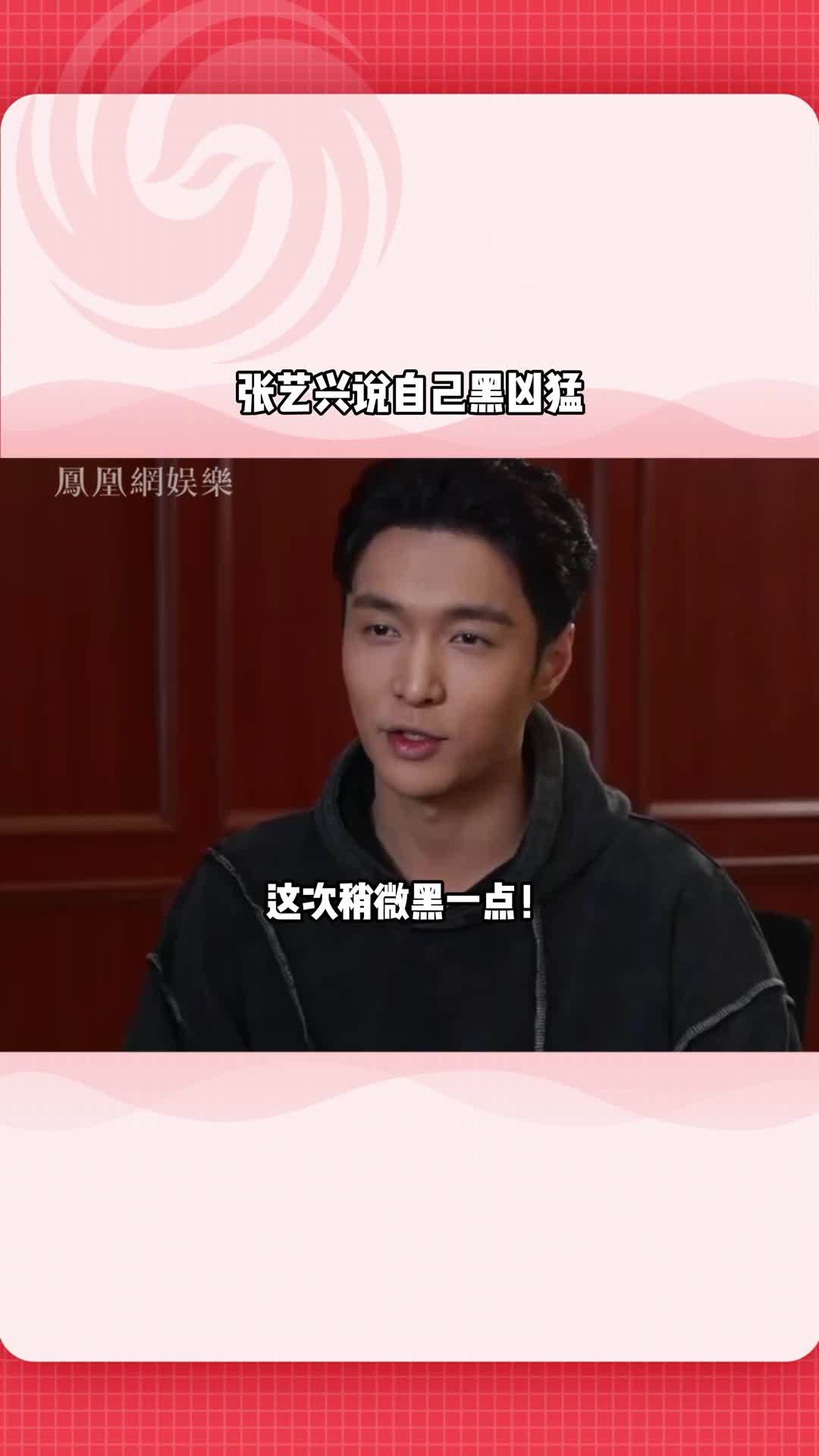 张艺兴说自己黑凶猛：原来这是他眼中傻白甜的反义词！