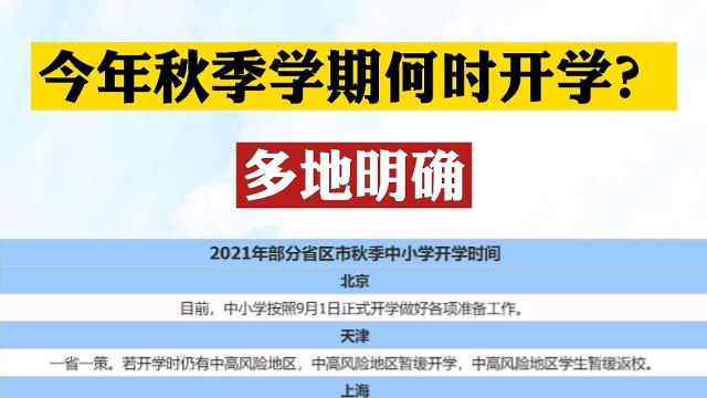 今年秋季学期何时开学？多地明确