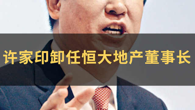 恒大董事長和貝源關系_恒大集團董事長_恒大冰泉與恒大集團