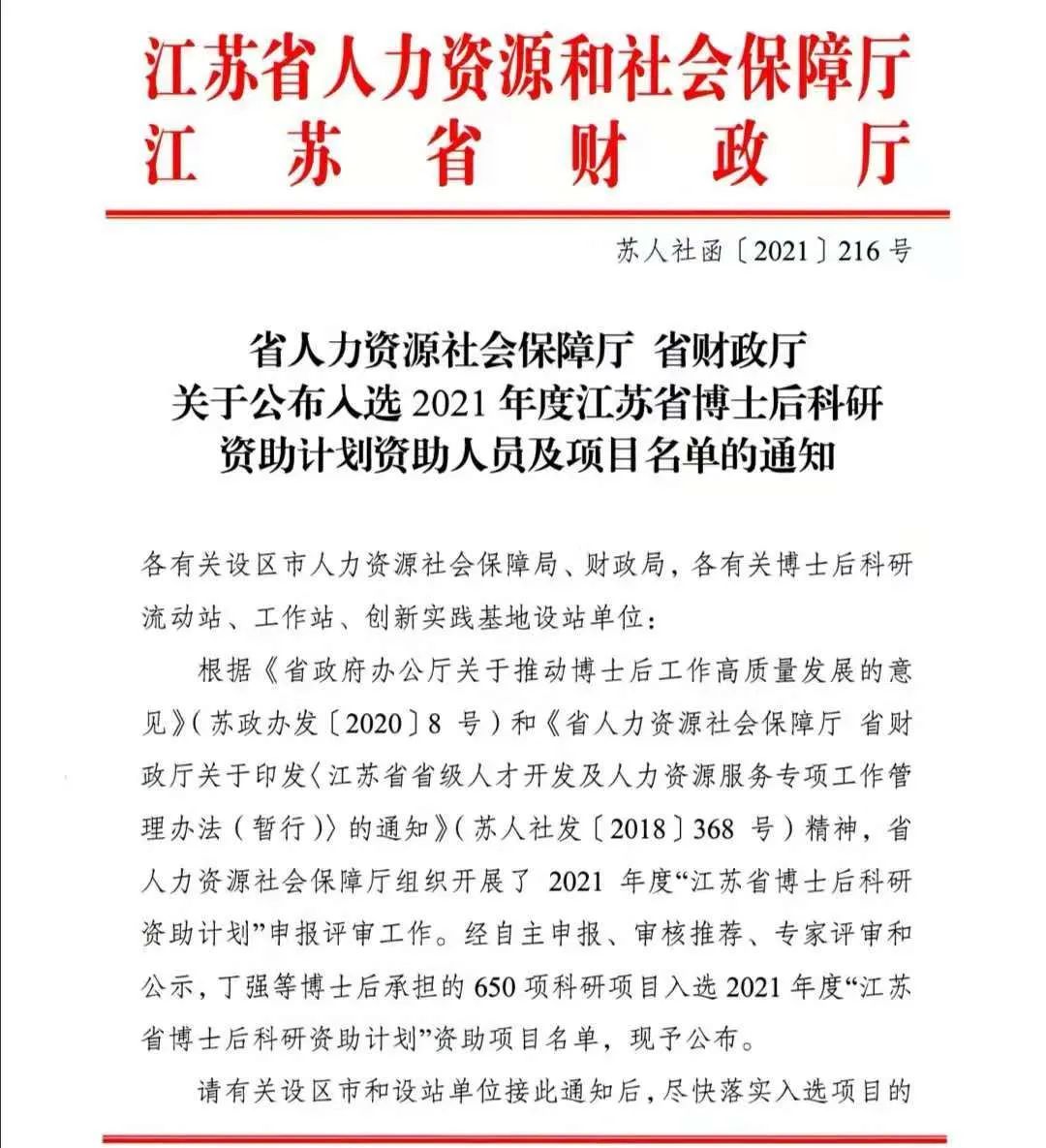 2021年江苏博士后科研资助计划资助人员及项目名单:江阴12人上榜