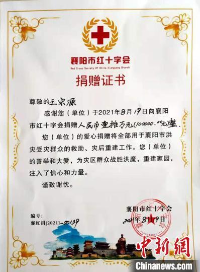 襄阳市红十字会出具的捐赠证书 受访单位提供