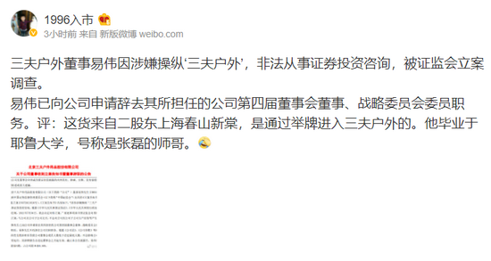 三夫户外董事涉嫌操纵荐股：40万大V被证监会调查(图6)