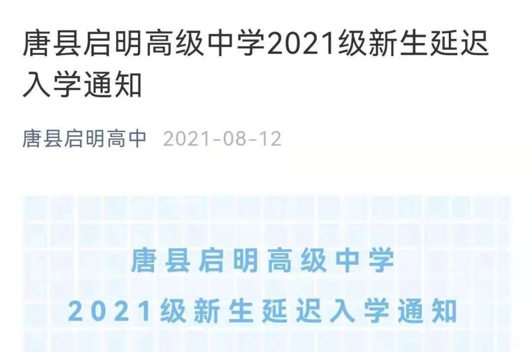 河北省5市多所学校发布最新通知 推迟开学或延迟新生报到凤凰网河北_凤凰网