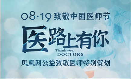 医路上有你数十位明星名人与医生隔空拥抱致敬中国医师