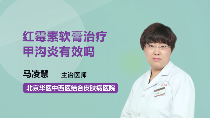 红霉素软膏治疗甲沟炎有效吗？