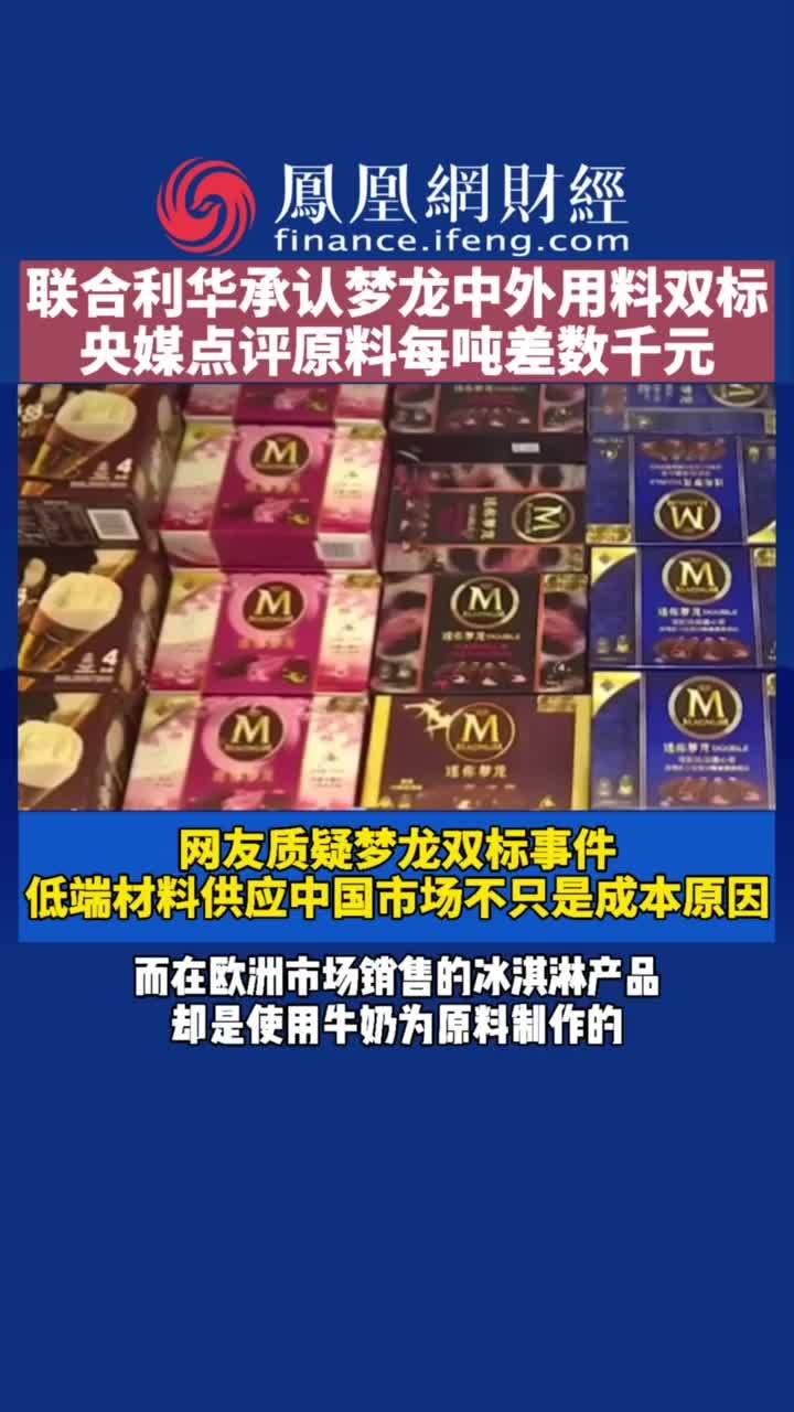 联合利华承认梦龙中外用料双标,央媒点评原料每吨差数千元