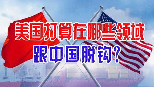 美国打算在哪些领域跟中国脱钩？