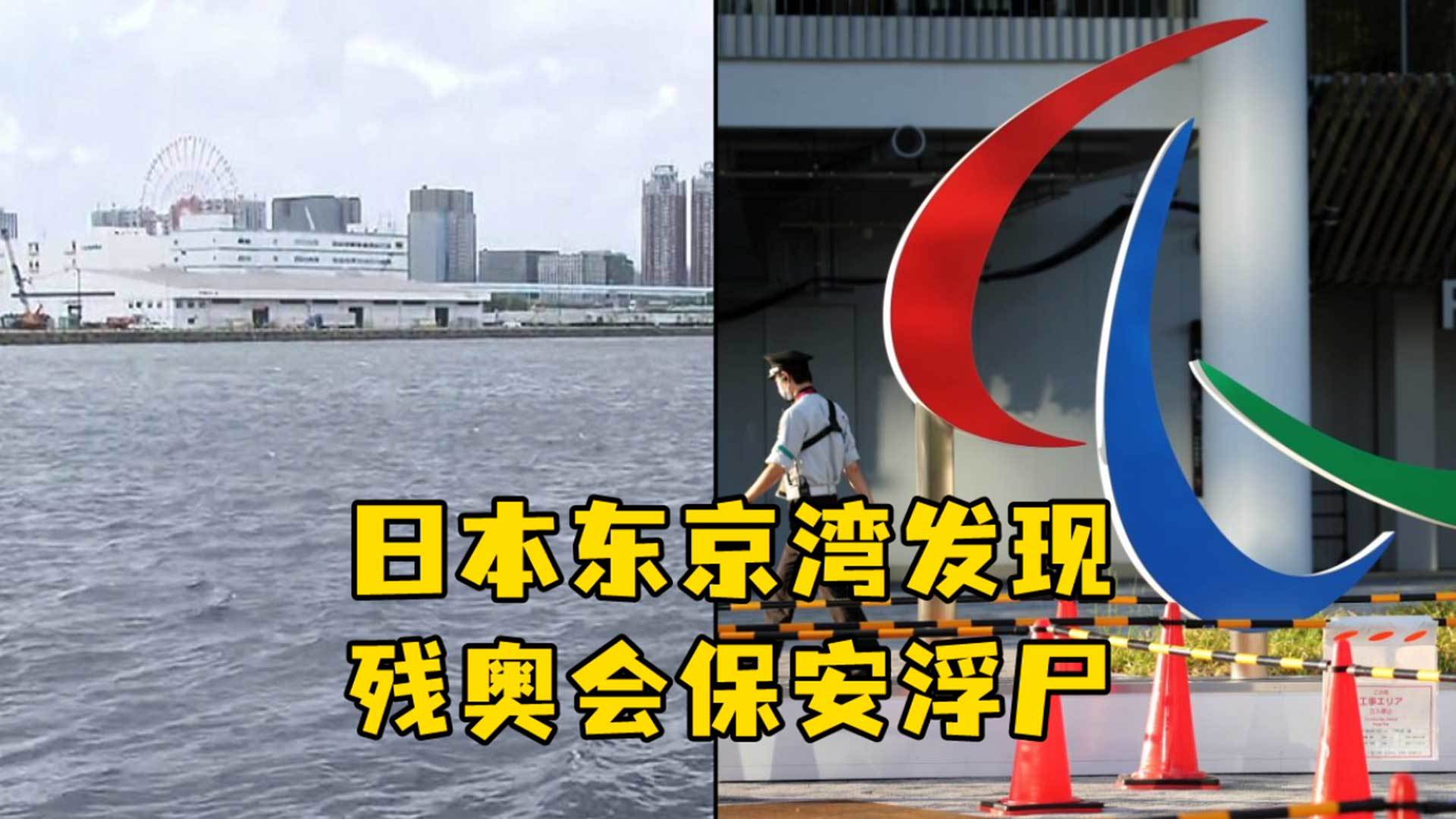 距离开幕不到一周,日本东京湾发现残奥会保安浮尸_凤凰网视频_凤凰网