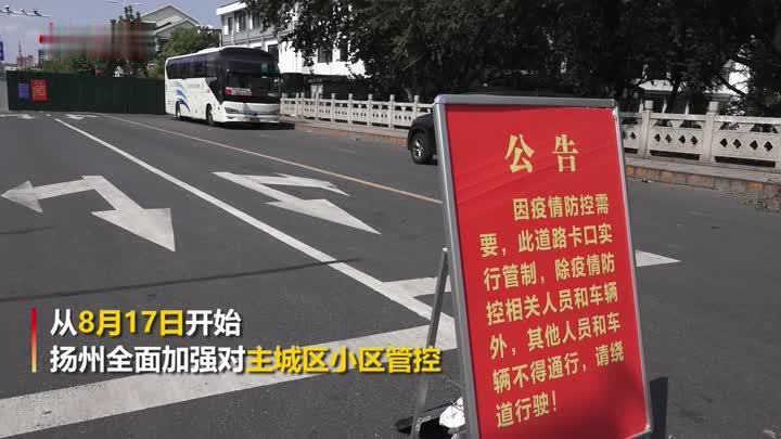 扬州主城区全面加强管控：民众居家隔离