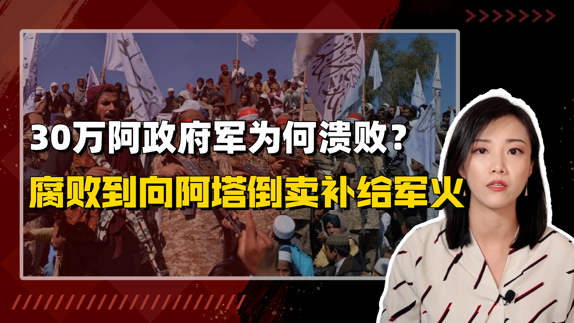 拜登甩锅特朗普：让塔利班走上巅峰 7万阿塔为何神速终结30万政府军？