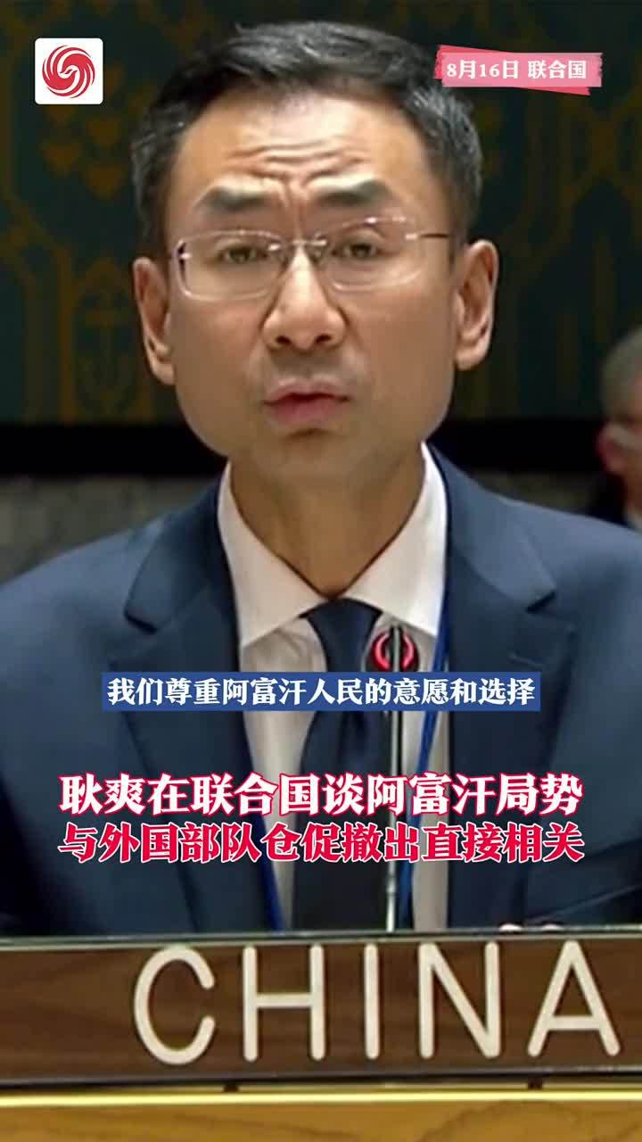 耿爽在联合国谈阿富汗局势 与外国部队仓促撤出直接相关