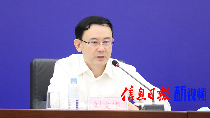 省委统战部分管日常工作的副部长刘文华