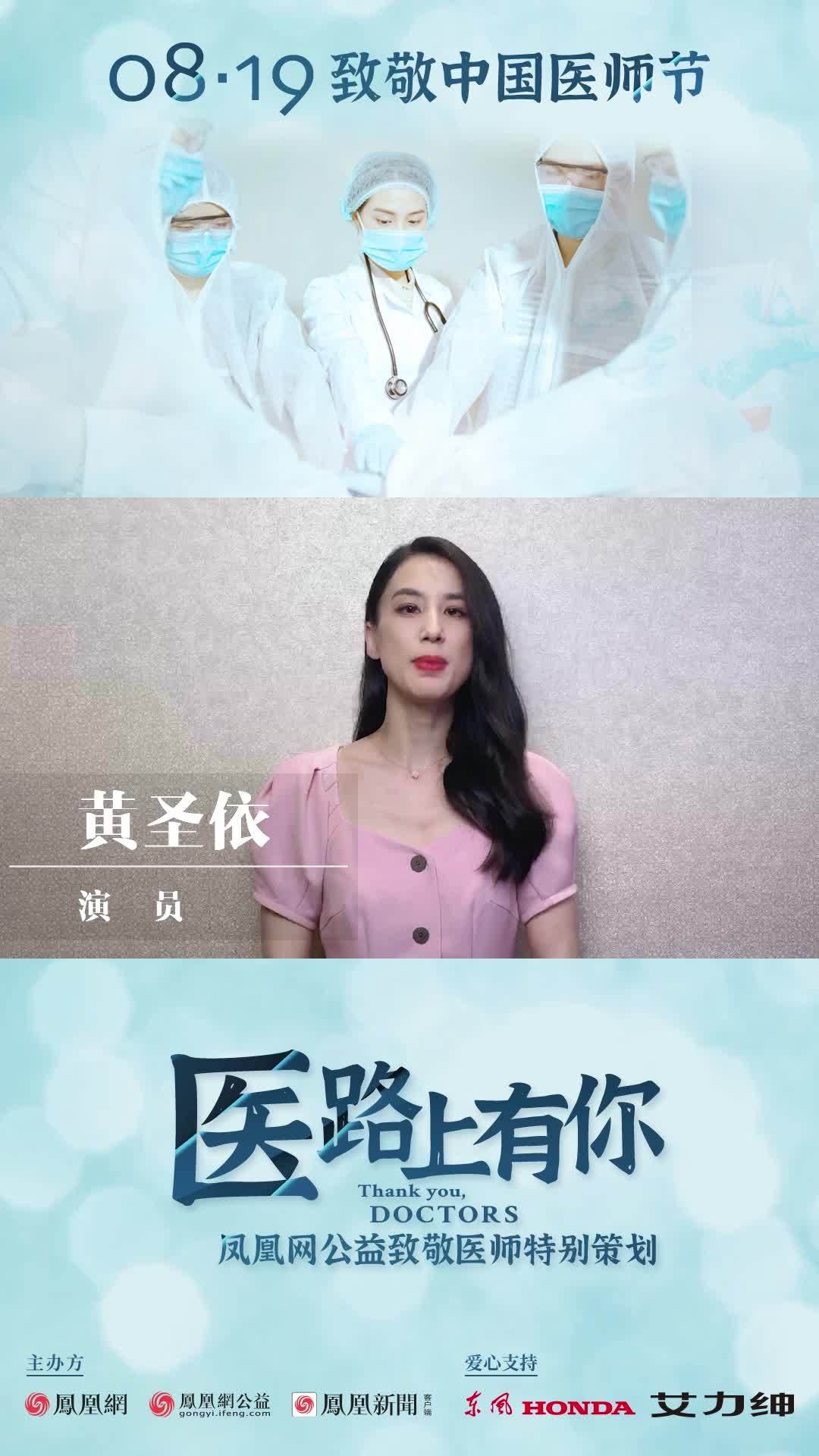 演员黄圣依致敬8·19医师节