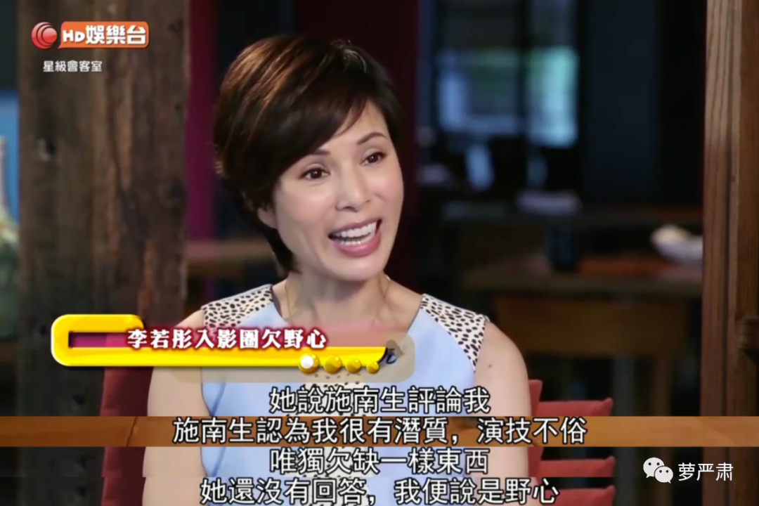 施南生早就评价过她:很有潜质,演技不俗,唯缺野心.