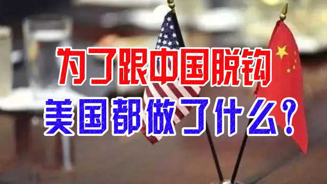为了跟中国脱钩美国都做了什么