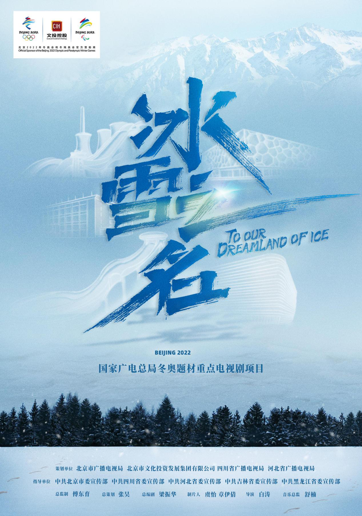 冬奥题材重点剧《冰雪之名》下篇开机 欧豪梁洁蒋欣演绎“冰雪奇缘”