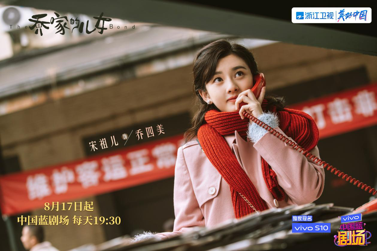 宋祖儿饰演乔四美。剧方供图