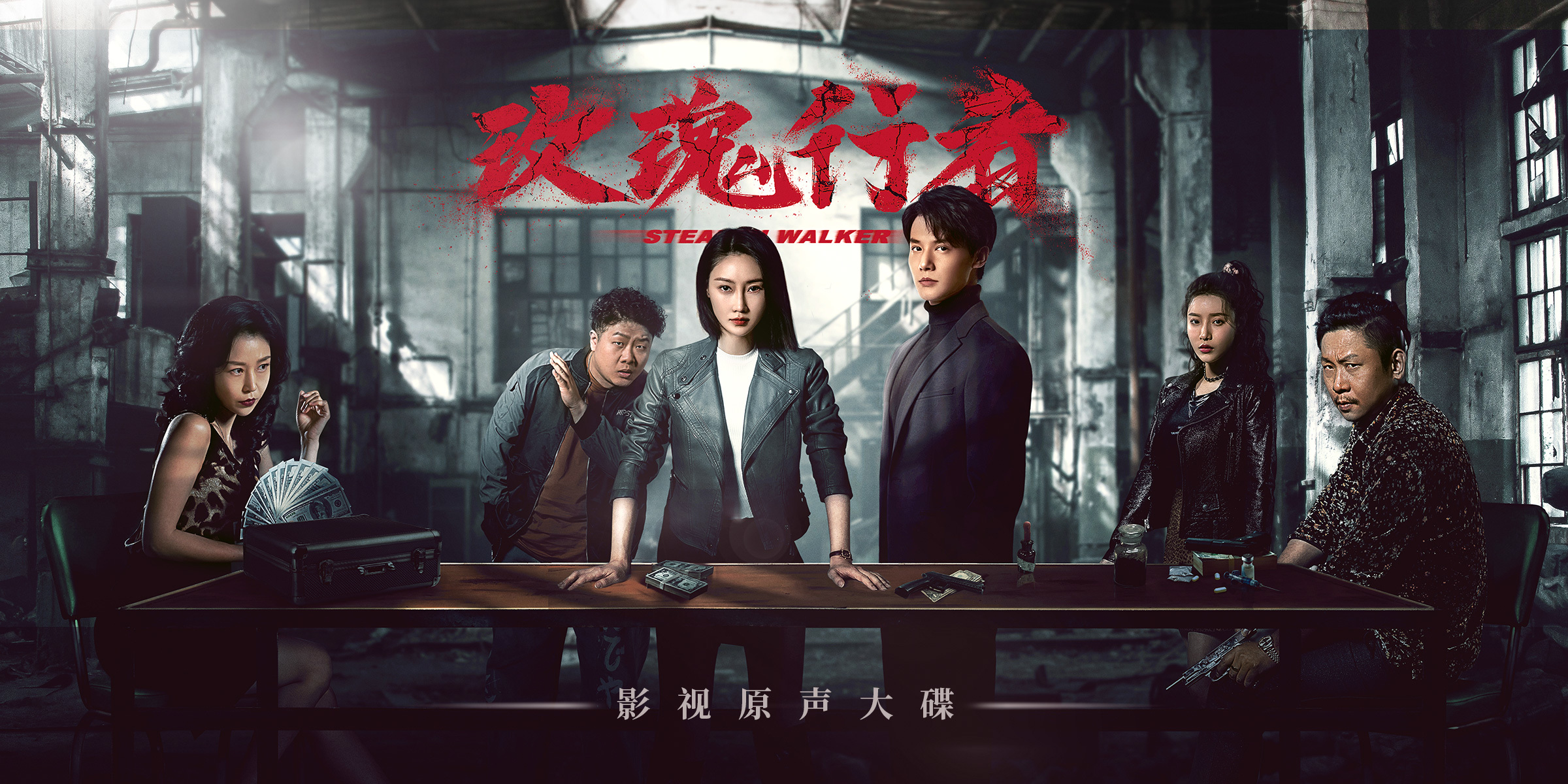 玫瑰行者正在热播影视原声大碟今日正式上线