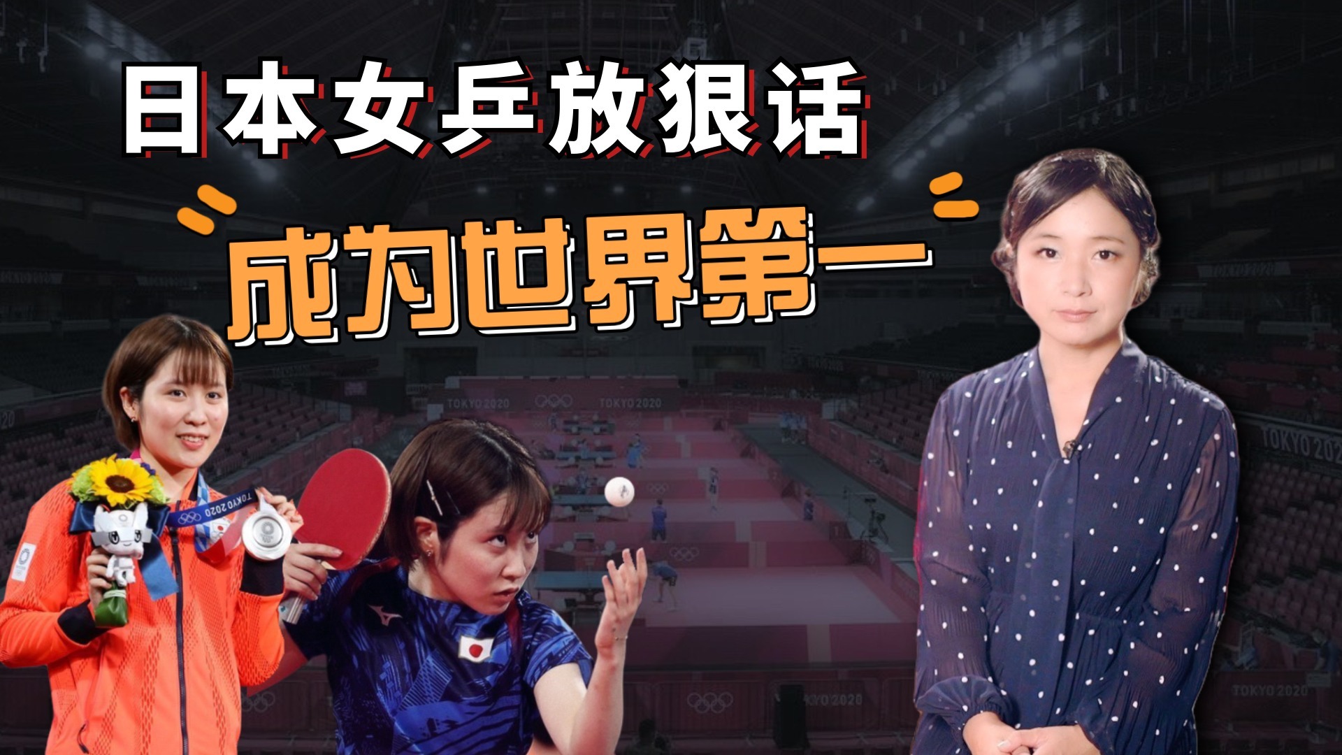 日乒天才少女放狠话：要打败中国，成为世界第一|李淼的日本观察