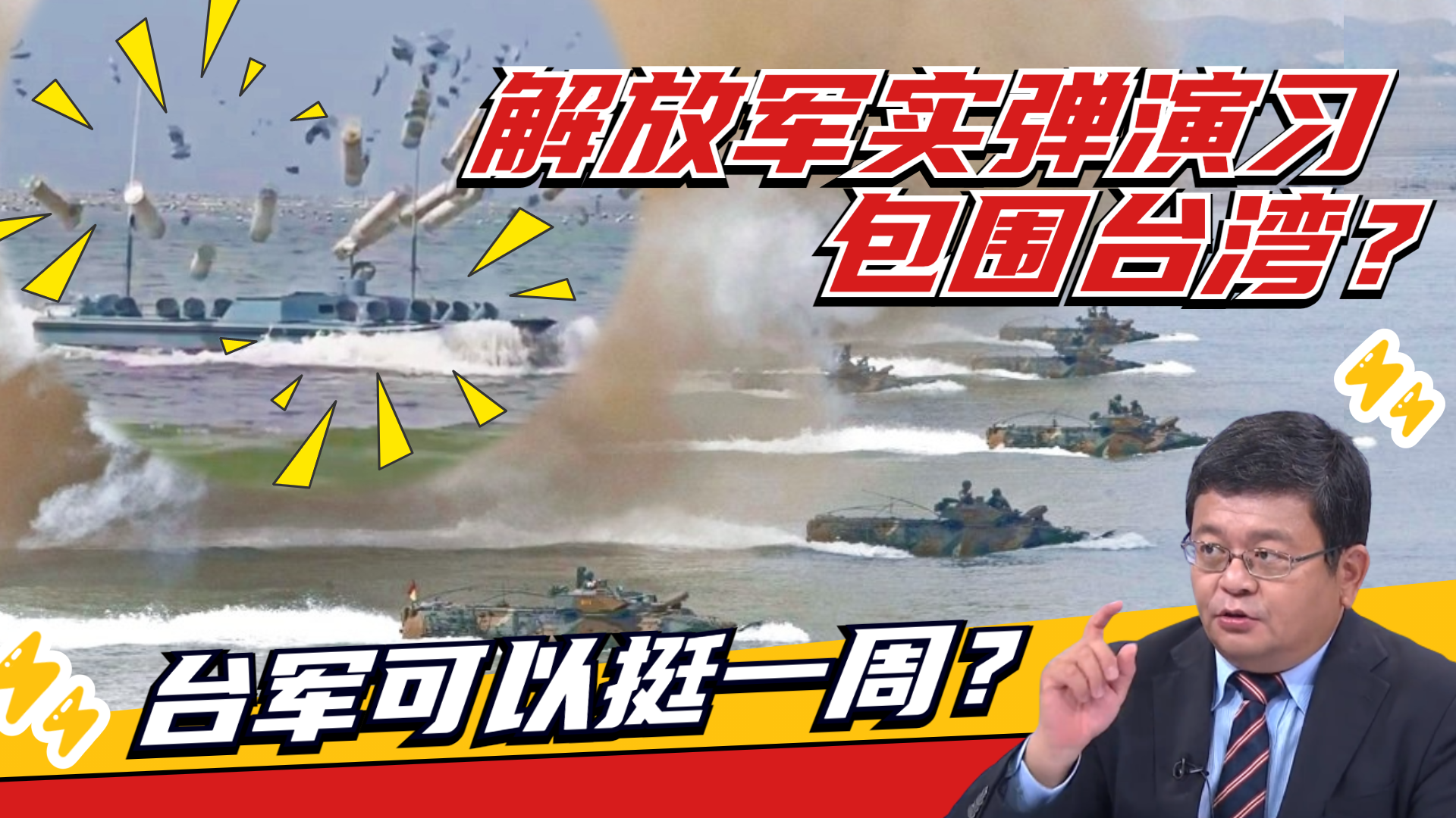 包围台岛？东部战区宣布台湾以东实弹演习 台军能撑一周？丨知之有时