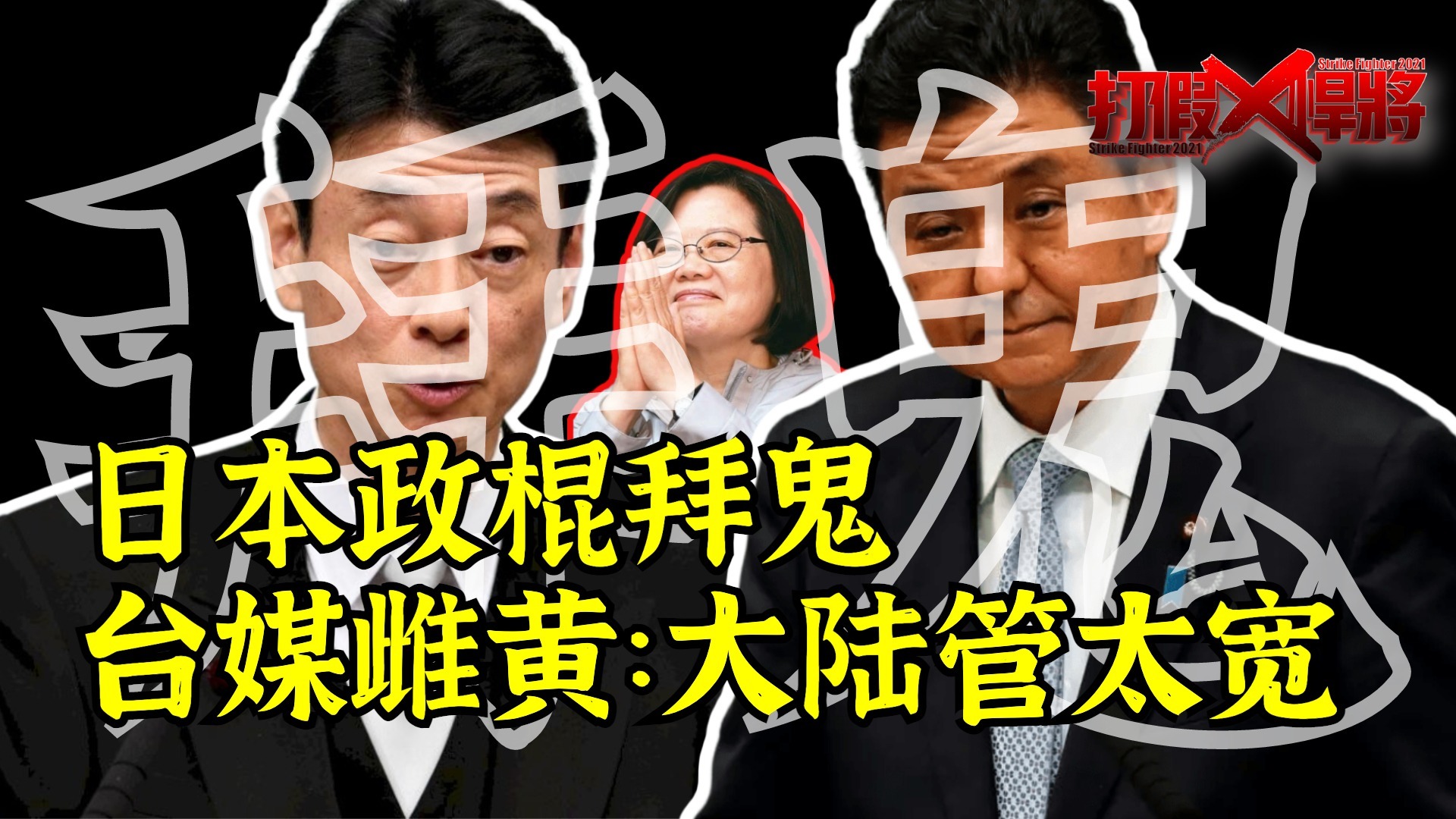 台湾媒体无耻击穿底线！竟称：日本政棍拜鬼大陆不该管丨知之有时