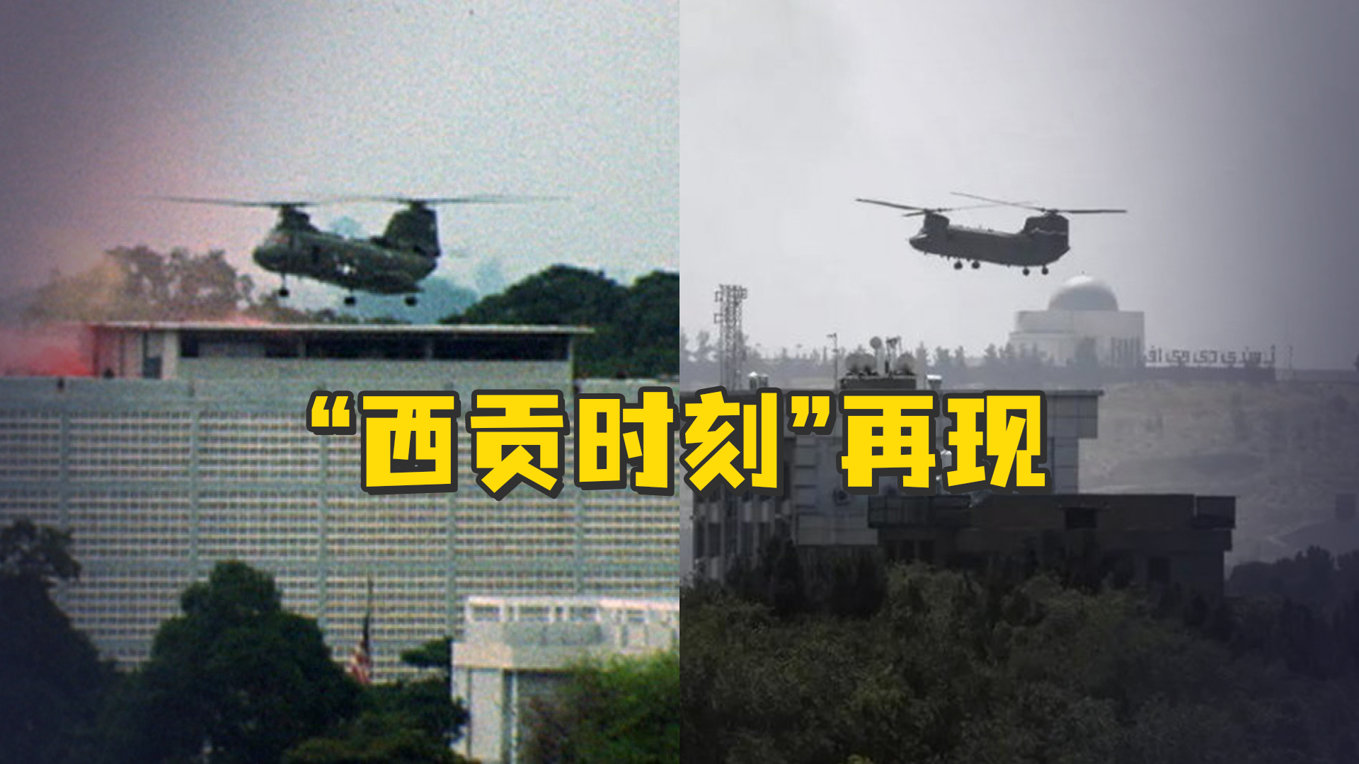 历史重演!阿富汗再现"西贡时刻",美国派出直升机紧急撤离美方人员