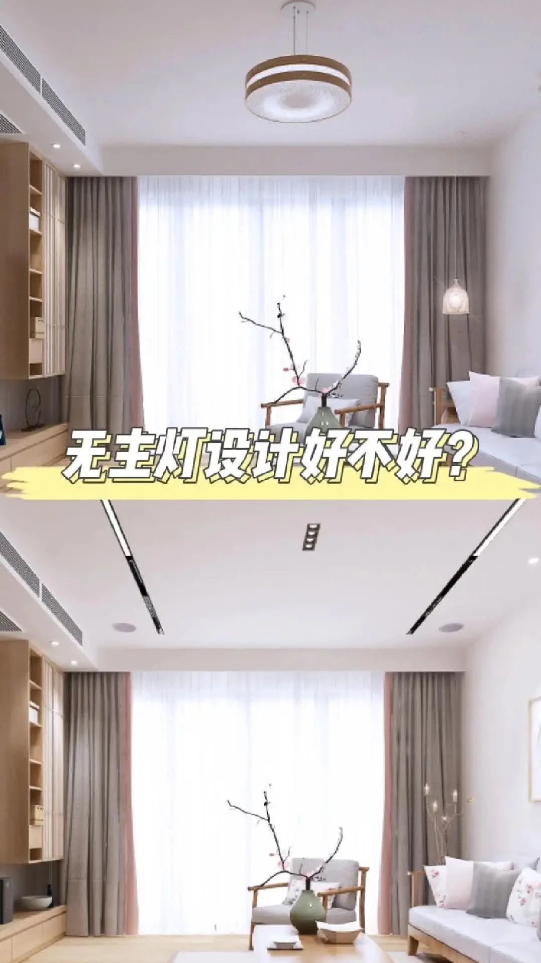 无主灯设计好不好？看看对比就知道